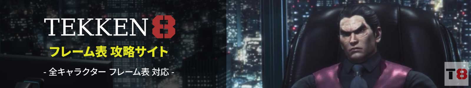 鉄拳8 攻略サイト
