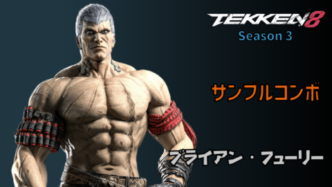 ブライアン シーズン3 サンプルコンボ