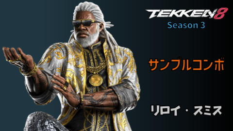 リロイ シーズン3 サンプルコンボ