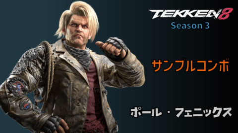 ポール シーズン3 サンプルコンボ