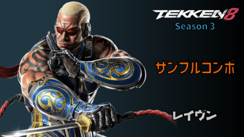 レイヴン シーズン3 サンプルコンボ
