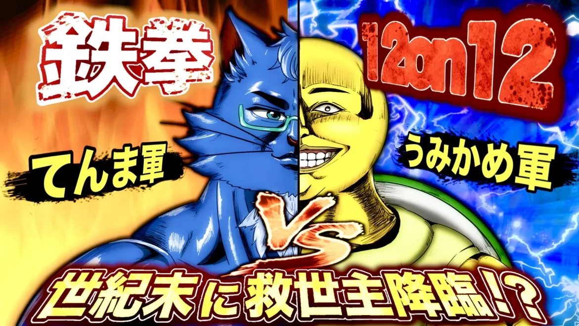 天満対抗戦